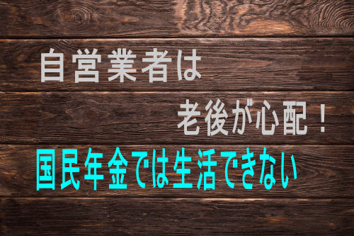 自営業は老後が心配