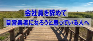 会社員を辞めて自営業者に