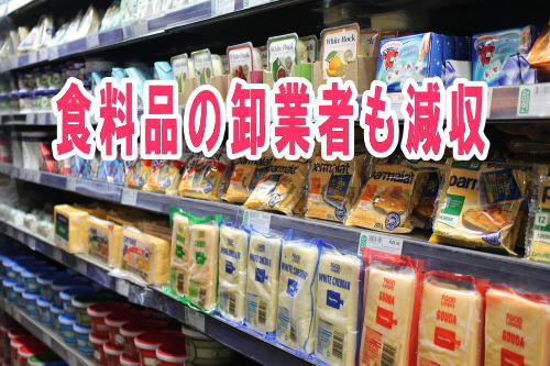 食料品の卸業者も減収