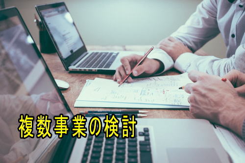 複数事業の検討