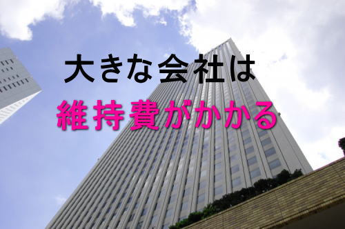 大きな会社は経費がかかる