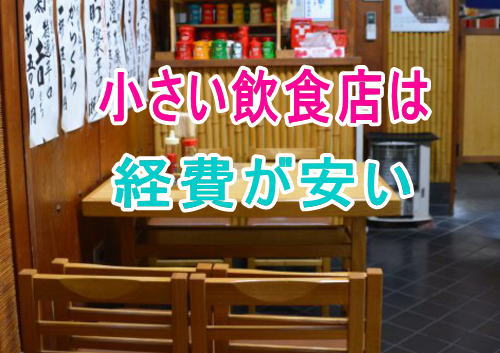 小さい飲食店の経費