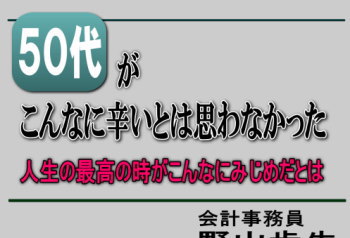 50代がこんなに辛いとは