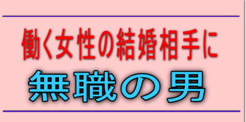 働く女性に無職の男