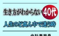 生き方がわからない40代