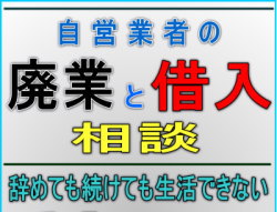 廃業借入相談