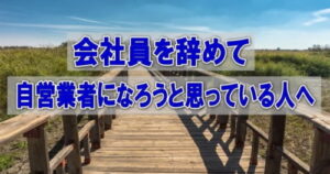 会社員を辞めて自営業者に