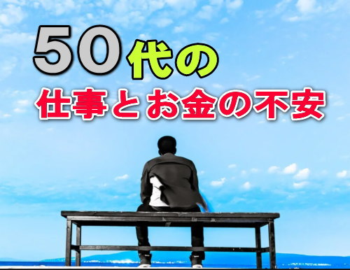 50代の仕事やお金のことについて書いた文章です。