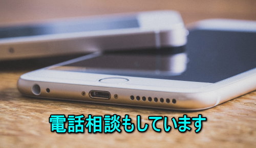 スマホ電話相談