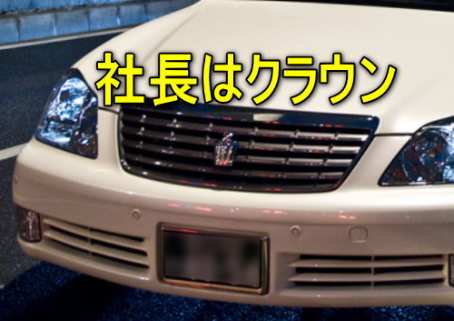 社長の愛車はクラウン 中小企業と共になくなる高級セダン 栃木群馬の開業廃業起業の相談室