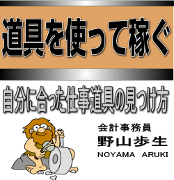 道具を使って稼ぐ 野山歩生