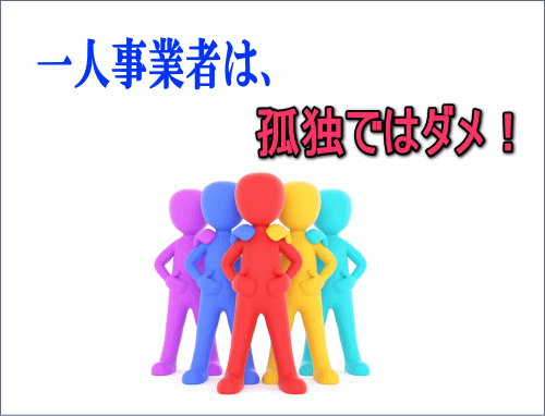 一人事業者は孤独ではダメ