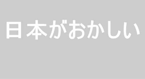 日本がおかしい