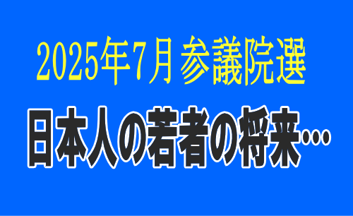 参議院選2025年7月