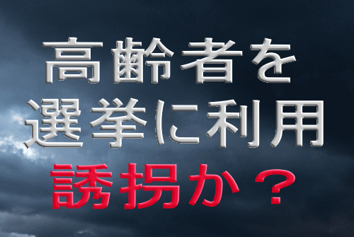 高齢者を選挙に利用